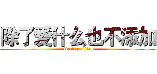 除了爱什么也不添加 (attack on titan)
