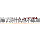 除了爱什么也不添加 (attack on titan)