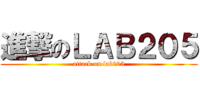 進撃のＬＡＢ２０５ (attack on lab205)