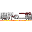 魔界の二輪 (HELL on Bike)