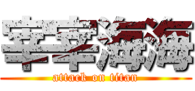 宰宰海海 (attack on titan)