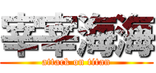 宰宰海海 (attack on titan)