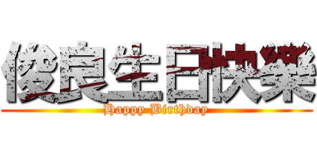 俊良生日快樂 (Happy Birthday)