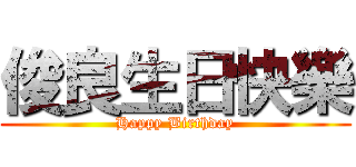 俊良生日快樂 (Happy Birthday)