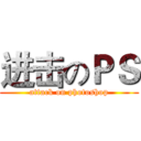 进击のＰＳ (attack on photoshop)