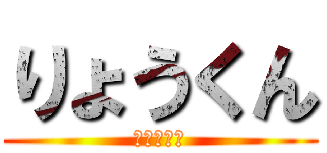 りょうくん (りょうくん)