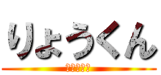 りょうくん (りょうくん)
