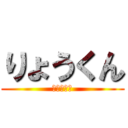 りょうくん (りょうくん)