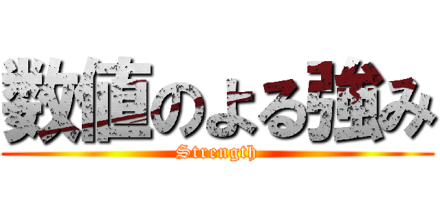 数値のよる強み (Strength)