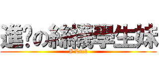 進擊の絲襪學生妹 (I Link)
