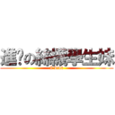 進擊の絲襪學生妹 (I Link)