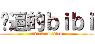 傻逼的ｂｉｂｉ (attack on titan)