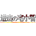进击の宅小智 (attack on titan)