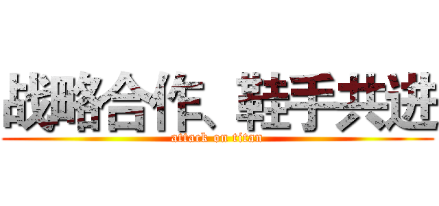 战略合作、鞋手共进 (attack on titan)