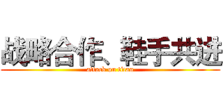 战略合作、鞋手共进 (attack on titan)