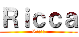 Ｒｉｃｃａ (Ricca)