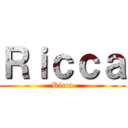 Ｒｉｃｃａ (Ricca)