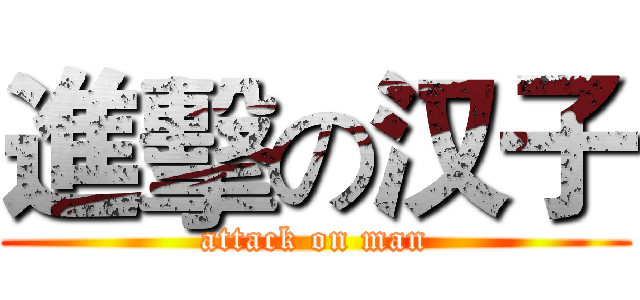 進擊の汉子 (attack on man)