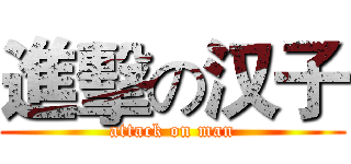進擊の汉子 (attack on man)
