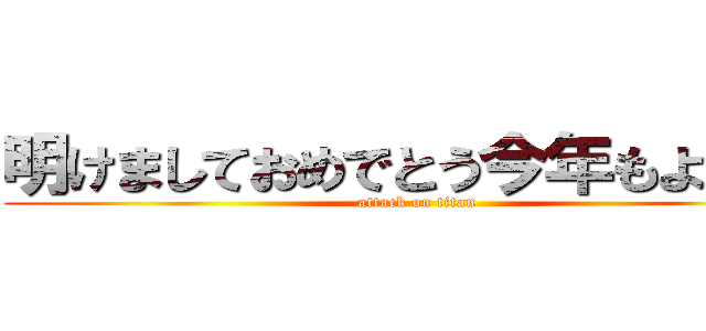 明けましておめでとう今年もよろしく (attack on titan)