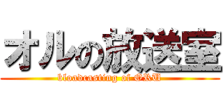 オルの放送室 (bloadcasting of ORU)