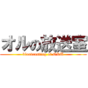 オルの放送室 (bloadcasting of ORU)