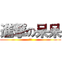進撃の呆呆 (笨笨)