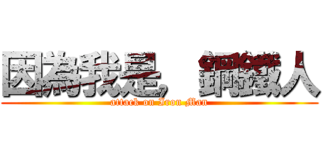 因為我是，鋼鐵人 (attack on Iron Man)