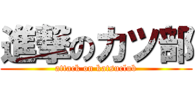 進撃のカツ部 (attack on katsuclub)