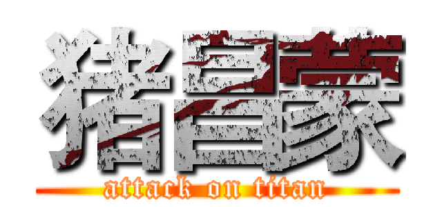 猪昌蒙 (attack on titan)