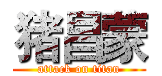 猪昌蒙 (attack on titan)