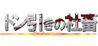 ドン引きの社畜 (Black company)