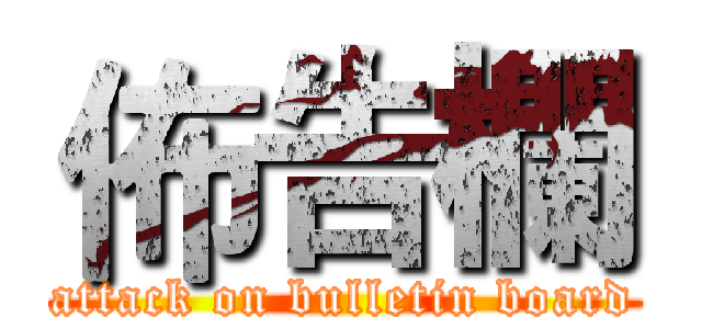佈告欄 (attack on bulletin board)