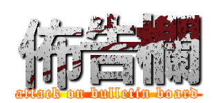 佈告欄 (attack on bulletin board)
