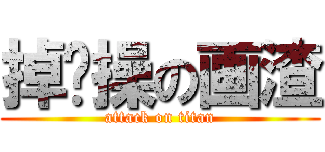 掉节操の画渣 (attack on titan)
