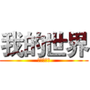 我的世界 (天翼的實況)