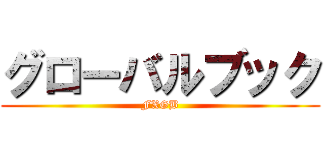 グローバルブック (FXGB)