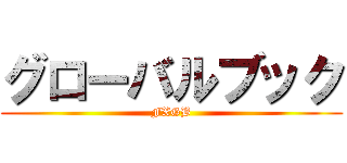 グローバルブック (FXGB)