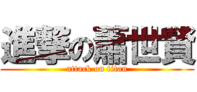 進撃の蕭世賢 (attack on titan)