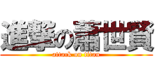進撃の蕭世賢 (attack on titan)