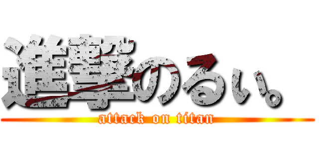 進撃のるぃ。 (attack on titan)