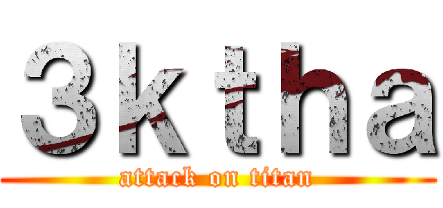 ３ｋｔｈａ (attack on titan)