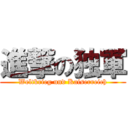 進撃の独軍 (Weltkrieg und Kaiserreich)