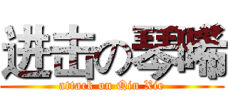 进击の琴晞 (attack on Qin Xie)
