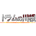 ドラムの川根 (Kawane is Super Drummer)