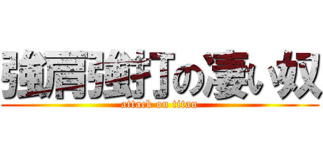 強肩強打の凄い奴 (attack on titan)