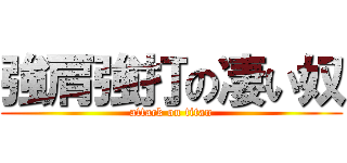 強肩強打の凄い奴 (attack on titan)