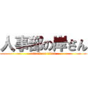 人事部の岸さん (attack on titan)