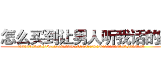 怎么买到让男人听我话的药 (怎么买到让男人听我话的药【电.话156x1318x7580-Q1991936399鑫宏药业】我们做的是长期生意,靠的是老客户长期支持
参考消息网2月20日报道 韩媒称，“剩女多、离婚率高的城市，房价一定会上涨。”这是中国经济学家金岩石2016年12月参加在上海举行的房地产相关论坛时说的话。
)