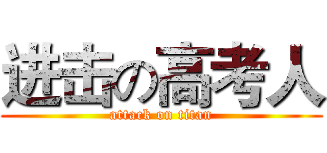 进击の高考人 (attack on titan)